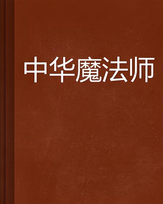 中華魔法師 中華魔法師