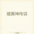 暗黑神傳說 暗黑神傳說