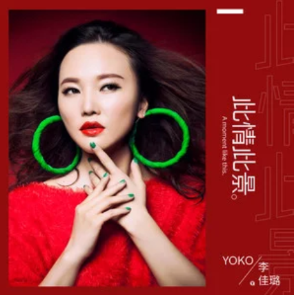 此情此景(李佳璐演唱歌曲) 此情此景(李佳璐演唱歌曲)