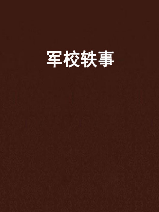 軍校軼事