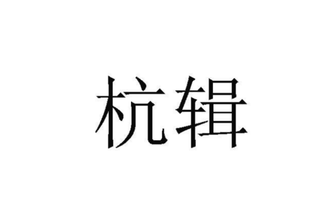 杭輯 杭輯