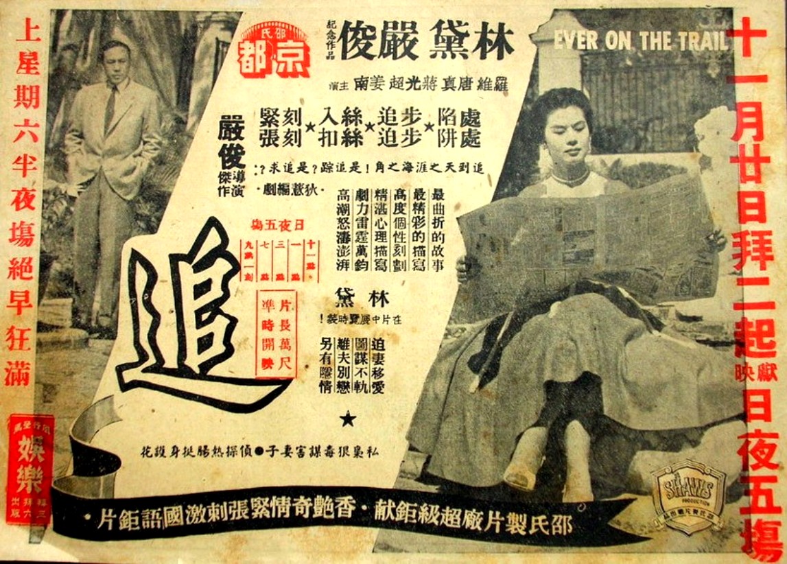 追(1956年嚴俊導演的香港電影)
