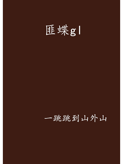 匪蝶gl 匪蝶gl