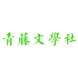 青藤文學社