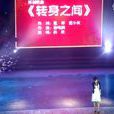 轉身之間 轉身之間