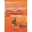 外國人學漢語語法