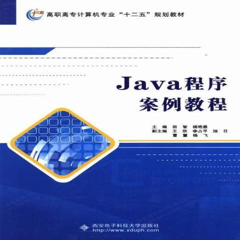 Java程式案例教程 Java程式案例教程