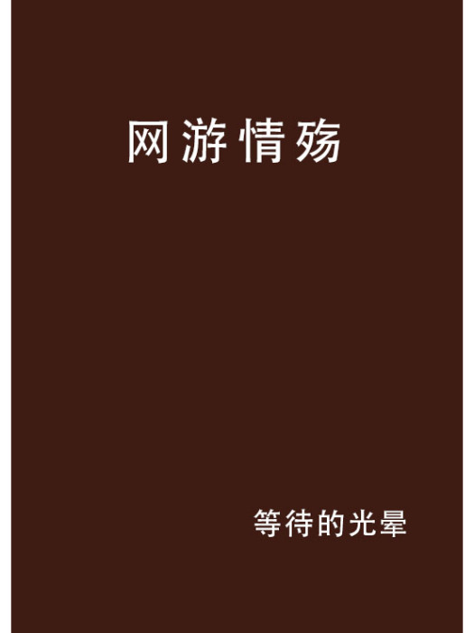 網遊情殤 網遊情殤