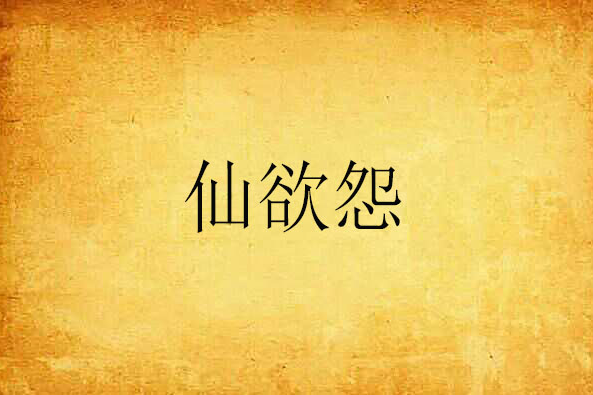 仙欲怨 仙欲怨