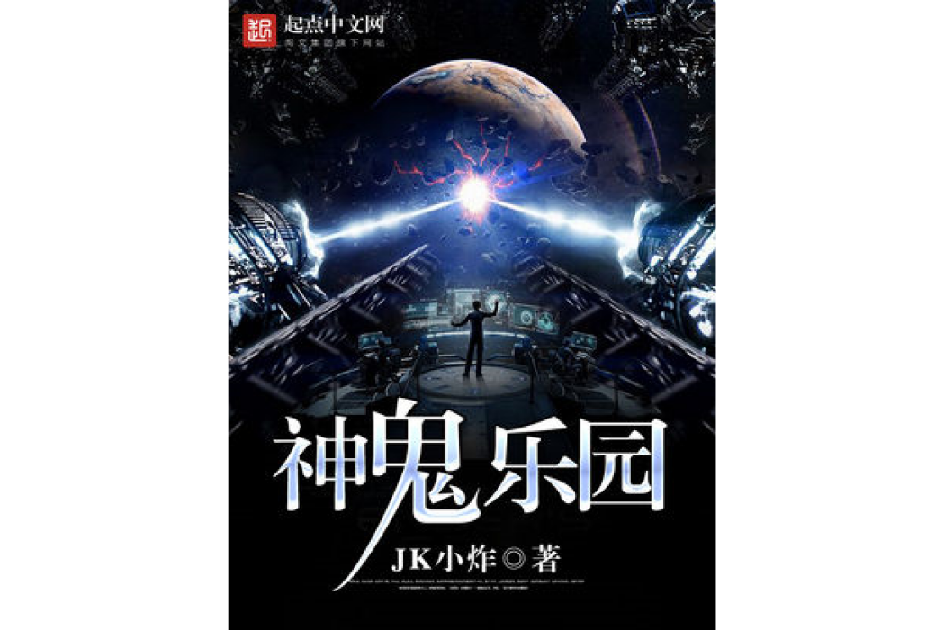 神鬼樂園 神鬼樂園