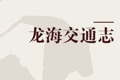 龍海交通志 龍海交通志