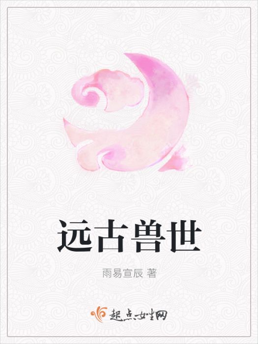 遠古獸世 遠古獸世
