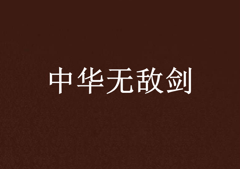 中華無敵劍 中華無敵劍
