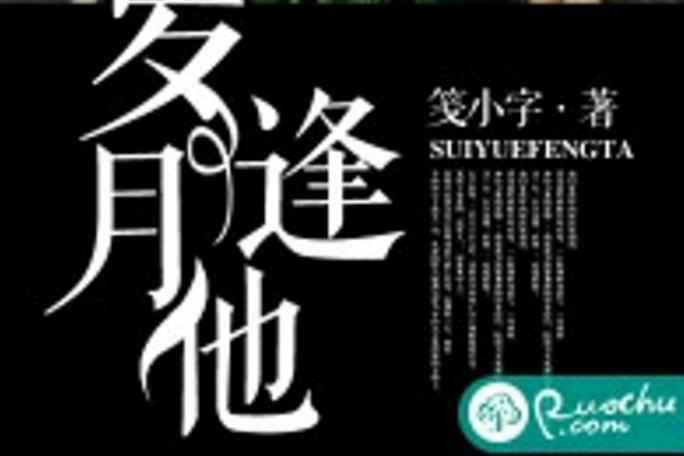 歲月逢他 歲月逢他