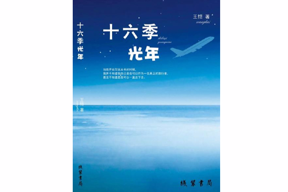 十六季光年 十六季光年