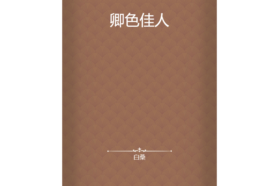 卿色佳人 卿色佳人