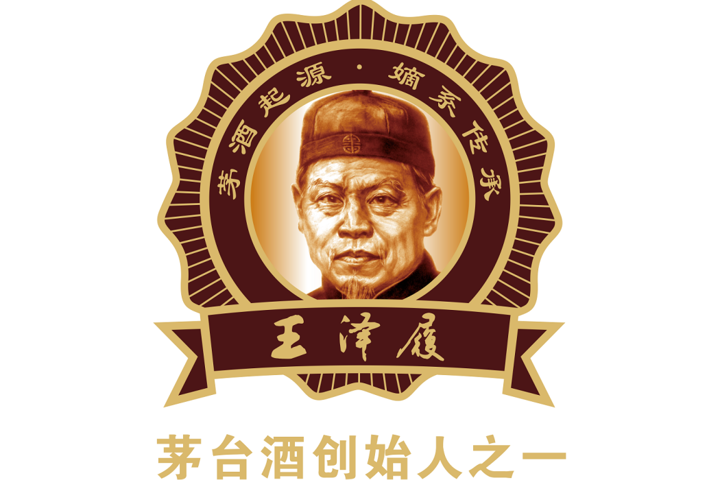 王澤履(茅台酒創始人之一) 王澤履(茅台酒創始人之一)