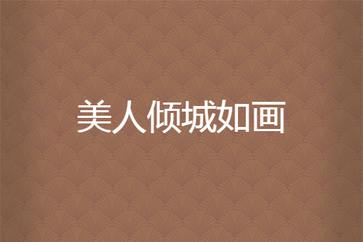 美人傾城如畫