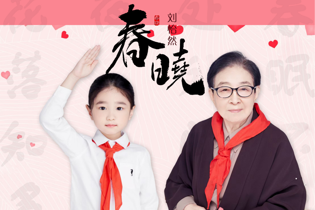 春曉(劉怡然演唱歌曲) 春曉(劉怡然演唱歌曲)