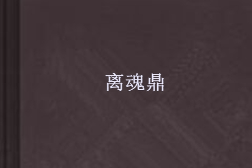 離魂鼎