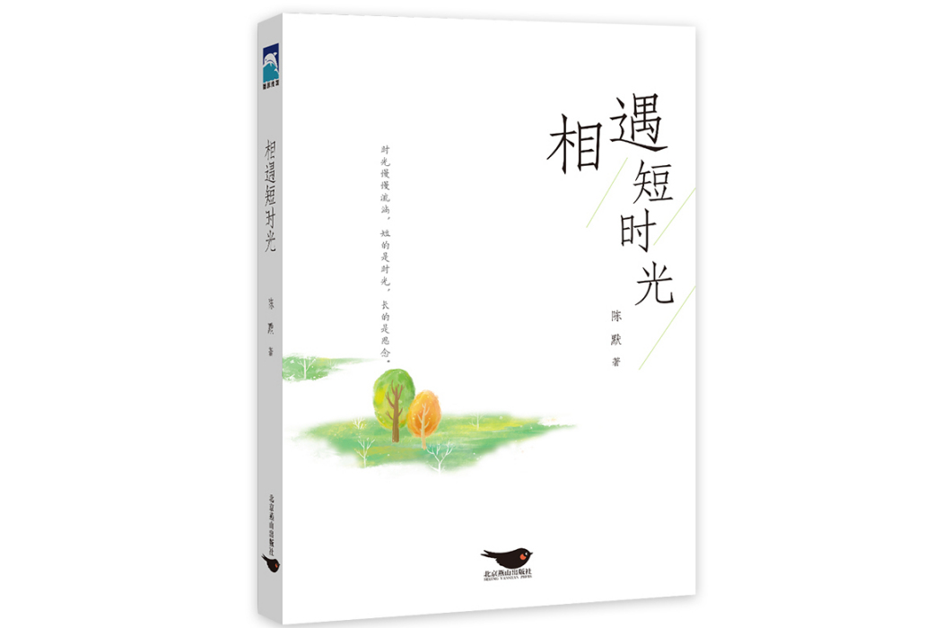 相遇短時光 相遇短時光