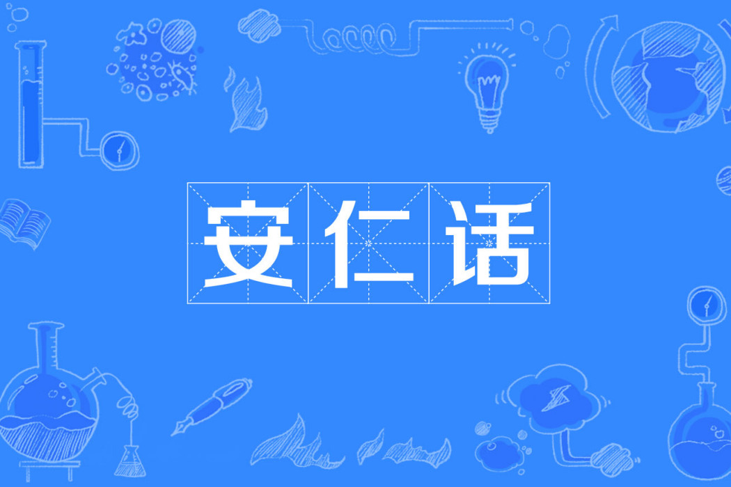 安仁話 安仁話