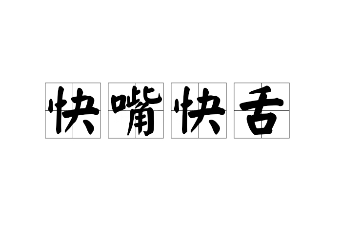 快嘴快舌 快嘴快舌