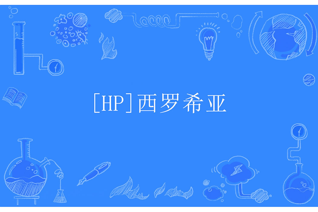 [HP]西羅希亞