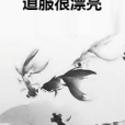 道服很漂亮 道服很漂亮