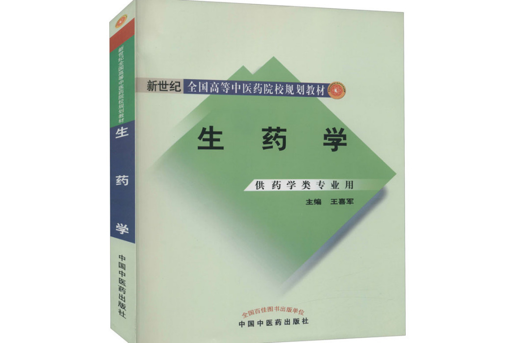 生藥學(2012年中國中醫藥出版社出版的圖書) 生藥學(2012年中國中醫藥出版社出版的圖書)