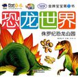 金牌寶寶-恐龍世界侏羅紀恐龍公園