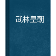 武林皇朝(歐陽草創作的網路小說) 武林皇朝(歐陽草創作的網路小說)