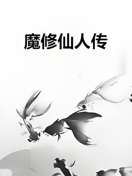 魔修仙人傳 魔修仙人傳