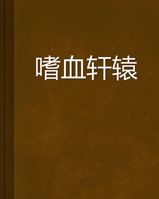 嗜血軒轅