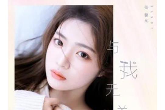 與我無關(張馨允演唱歌曲) 與我無關(張馨允演唱歌曲)