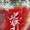 君心為謀 君心為謀