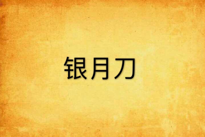 銀月刀 銀月刀