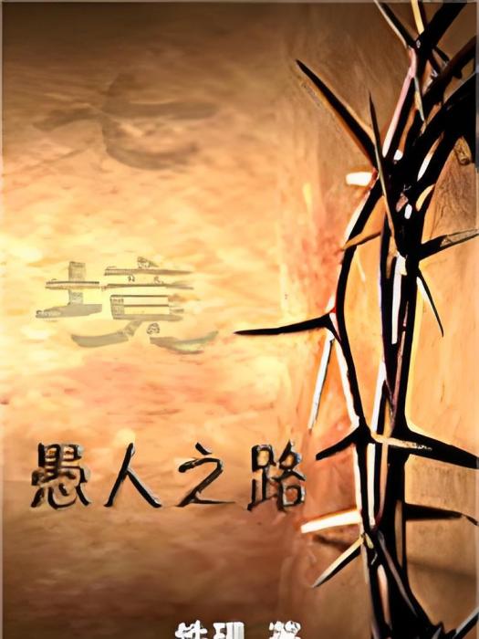 愚人之路 愚人之路