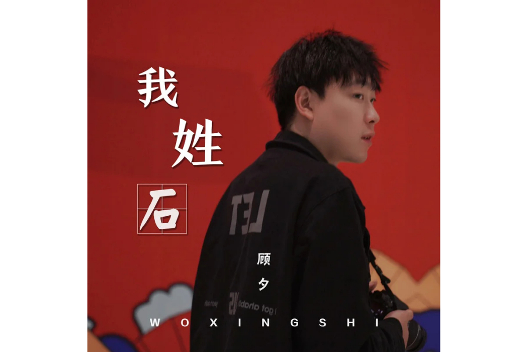 我姓石(顧夕演唱的中華百家姓主題歌曲) 我姓石(顧夕演唱的中華百家姓主題歌曲)