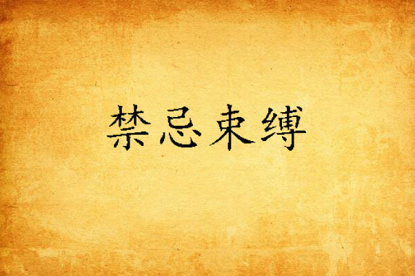 禁忌束縛 禁忌束縛