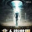 非人類世界 非人類世界