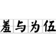 羞與為伍 羞與為伍