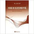 中國縣社會經濟統計年鑑2010