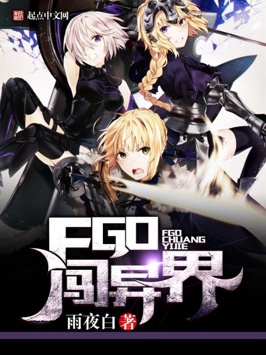 FGO闖異界 FGO闖異界