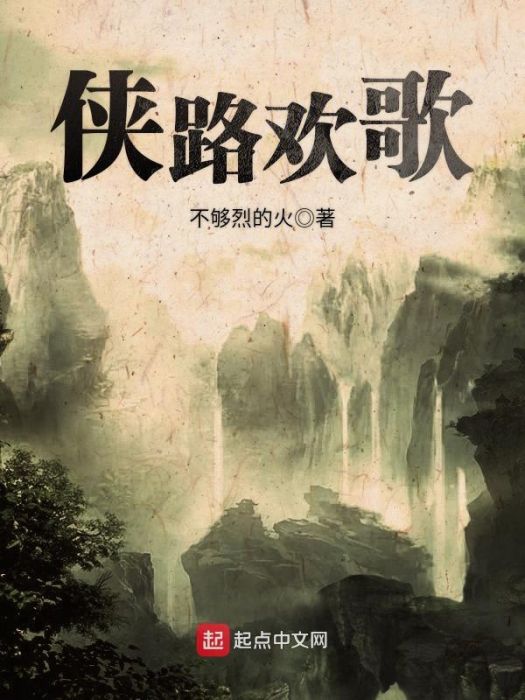 俠路歡歌 俠路歡歌