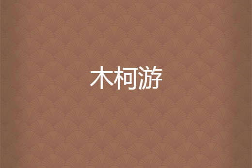 木柯游 木柯游