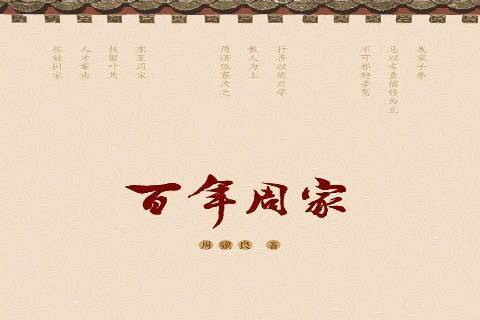 百年周家 百年周家