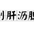 剖肝瀝膽