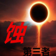 蝕第三者 蝕第三者