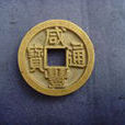 清朝錢幣
